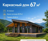 ОСЗ 67 кв м Чемальский район
