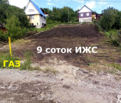 земля 9 сот 